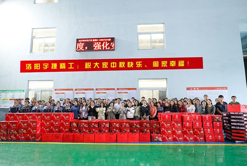 月圓人團(tuán)圓，共筑未來(lái)夢(mèng)丨洛陽(yáng)宇捷精工為全體員工發(fā)放中秋福利！